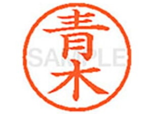 シヤチハタ XL-6(青木) ア ネーム6 ア行 直径6mm ネーム印 スタンプ