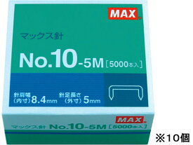 マックス ホッチキスの針 10号 5000本×10個 NO.10-5M ホッチキス針 ステープル針 ステープラー