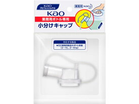 KAO 業務用ボトル専用小分けキャップ キッチン 厨房用洗剤 洗剤 清掃