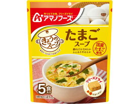 アマノフーズ きょうのスープ たまごスープ 5食 スープ おみそ汁 スープ インスタント食品 レトルト食品