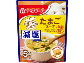 アマノフーズ 減塩きょうのスープ たまごスープ 5食 スープ おみそ汁 スープ インスタント食品 レトルト食品