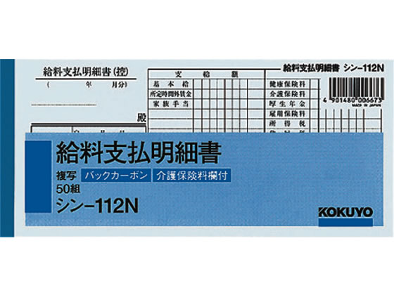 税込1万円以上で送料無料 コクヨ メール便不可 シン-112N 倉庫 BC複写給料支払明細書