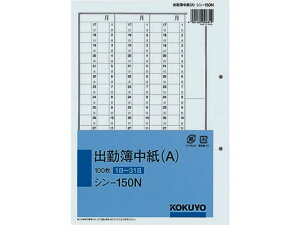 コクヨ 出勤簿中紙(A) (1日~31日) 100枚 シン-150N 出勤簿 労務 勤怠管理 法令様式 ビジネスフォーム ノート