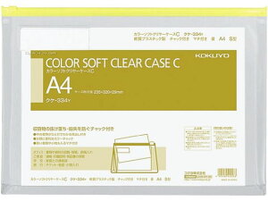 コクヨ カラーソフトクリヤーケースC〈マチ付き〉 A4 黄 クケ-334Y A4 チャック付 ソフトクリヤーケース ドキュメントキャリー ファイル
