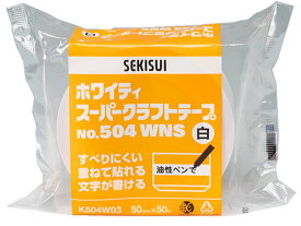 セキスイ ホワイティスーパークラフトテープ 50mm×50m NO.504WNS クラフトテープ クラフトテープ ガムテープ 粘着テープ