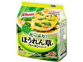 味の素 クノール ほうれん草とベーコンのスープ[5食入] スープ おみそ汁 スープ インスタント食品 レトルト食品