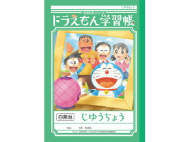 ショウワノート ジャポニカ学習帳 ドラえもんじゆうちょう 白無地