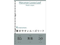 マルマン 書きやすいルーズリーフ B5 無地(下敷付)50枚 L1206 ルーズリーフ B5 ノート