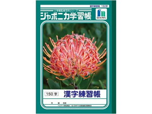 ショウワノート ジャポニカ学習帳 漢字練習帳 150字 JL-51 漢字練習 かんじれんしゅう 学習帳 ノート