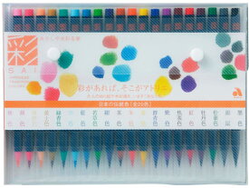 あかしや 水彩毛筆「彩」20色セット CA200 20V 筆ペン 万年筆 デスクペン