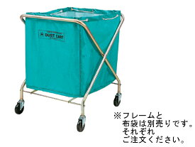 山崎産業/ダストカート小　布袋/CA395-00SX-SP ゴミ箱 ゴミ袋 ゴミ箱 掃除 洗剤 清掃