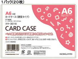 コクヨ ハードカードケース(硬質) 再生PET A6 20枚 クケ-3016 ハードタイプ カードケース ドキュメントキャリー ファイル