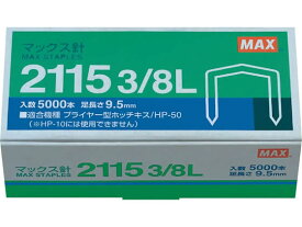 MAX ホッチキスプライヤータイプ用針 2115 3/8L ホッチキス針 ステープル針 ステープラー