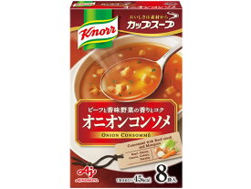 味の素 クノール カップスープ オニオンコンソメ 8袋入 スープ おみそ汁 スープ インスタント食品 レトルト食品
