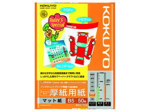 コクヨ インクジェットプリンタ用紙 厚紙用紙B5 50枚 KJ-M15B5-50 B5 マット紙 インクジェット用紙