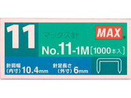 マックス バイモ11専用ホッチキス針 1000本×10個 ホッチキス針 ステープル針 ステープラー 留める 文具 …