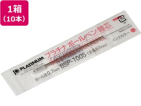 プラチナ 油性ボールペン0.7mm替芯 赤 10本 BSP-100S♯2 プラチナ萬年筆 プラチナ萬年筆 ボールペン 替芯