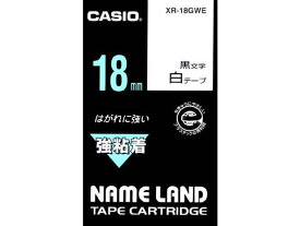 カシオ ネームランド用テープ 強粘着 18mm 白 黒文字 XR-18GWE テープ 強粘着 カシオ ネームランド ラベルプリンタ