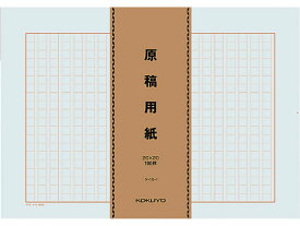 コクヨ 原稿用紙 B4特判 縦書き 100枚×5束 ケ-10-1 原稿用紙 事務用ペーパー ノート
