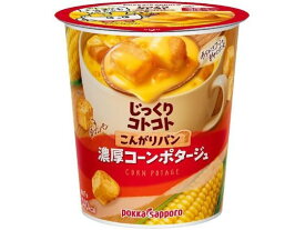 ポッカサッポロ じっくりコトコト 濃厚コーンポタージュカップ スープ おみそ汁 スープ インスタント食品 レトルト食品