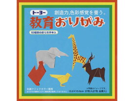 トーヨー 教育おりがみ 15×15cm 27枚入 000004 折り紙 図画 工作 教材 学童用品