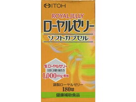 【お取り寄せ】井藤漢方製薬 ローヤルゼリーソフトカプセル 180粒 サプリメント 栄養補助 健康食品