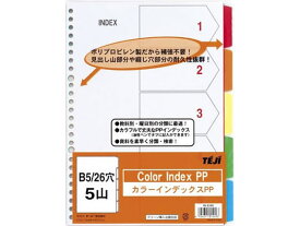テージー カラーインデックスPP B5 5山5色 26穴 IN-2305 ラミネート PP製 多穴タイプ ファイル用インデックス 仕切カード