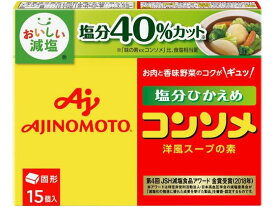 味の素 味の素KK コンソメ 塩分ひかえめ 固形 15個入 ダシ 味噌 調味料 食材