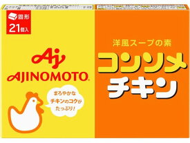 味の素 味の素KK コンソメチキン 固形 21個入 ダシ 味噌 調味料 食材