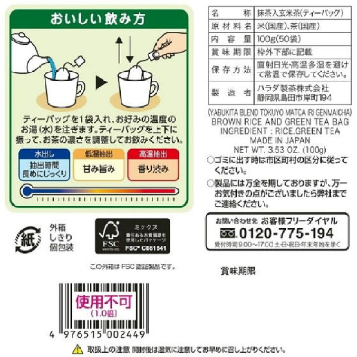 超爆安 ハラダ製茶 やぶ北ブレンド徳用抹茶入玄米茶 2g×50P 緑茶、 超爆安 ハラダ製茶 やぶ北ブレンド徳用抹茶入玄米茶 2g×50P 緑茶、