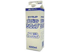 メロディアン シロップ 1000ml ガムシロップ シロップ ミルク 砂糖
