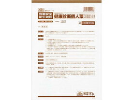 日本法令 健康診断個人票 A4 20枚入 安全5-4-4 安全衛生 労務 勤怠管理 法令様式 ビジネスフォーム ノート