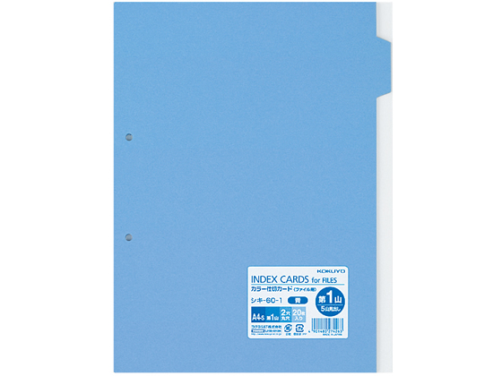 コクヨ カラー仕切カード(ファイル用) A4タテ 第1山･青 20枚