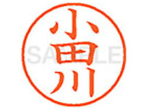 【お取り寄せ】シヤチハタ XL-9(小田川) XL900585 オ ネーム9 ア行 直径9.5mm ネーム印 スタンプ