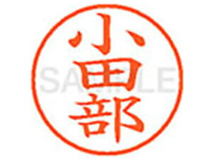 【お取り寄せ】シヤチハタ XL-9(小田部) XL900589 オ ネーム9 ア行 直径9.5mm ネーム印 スタンプ