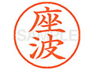 【お取り寄せ】シヤチハタ XL-9(座波) XL902158 サ ネーム9 サ行 直径9.5mm ネーム印 スタンプ