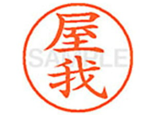 【お取り寄せ】シヤチハタ XL-9(屋我) XL902358 ヤ ネーム9 ヤ行 直径9.5mm ネーム印 スタンプ