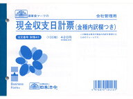 日本法令 現金収支日計票金種内訳つきB6 100枚 財務41 総務 庶務 法令様式 ビジネスフォーム ノート