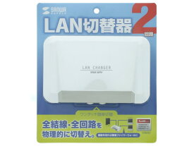 【お取り寄せ】サンワサプライ/LAN切替器 2回路/SW-LAN21 切替機 ネットワーク機器 PC周辺機器