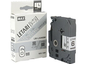 【お取り寄せ】マックス レタリテープつや消し銀 黒文字6mmLM-L506BM LX90641