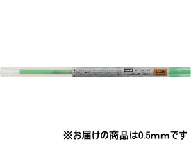 三菱鉛筆 スタイルフィット リフィル 0.5mm グリーン UMR10905.6 三菱鉛筆 カスタマイズ 選ぶ 多色 多機能