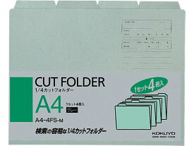 コクヨ 4カットフォルダー A4 グレー 4枚(1~4山×1セット) A4-4FS-M 1／4カット カットフォルダー 個別フォルダー ファイル