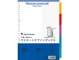 マルマン ラミネートタブインデックス B5 5色5山 26穴 LT5005 ラミネート PP製 多穴タイプ ファイル用インデックス 仕切カード