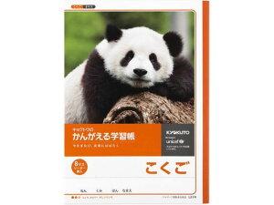 キョクトウ かんがえる学習帳 B5 こくご 8マス 26mm L81R 国語 こくご 学習帳 ノート