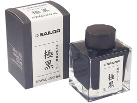 セーラー 万年筆用ボトルインク 極黒 50ml 13-2002-220