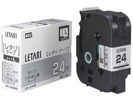 マックス レタリテープつや消し銀 黒文字24mmLM-L524BM LX90625 ラベルプリンタ