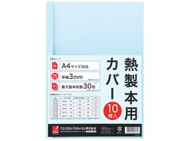 アコ・ブランズ・ジャパン 熱製本カバーA4 3mm ライトブルー 10冊