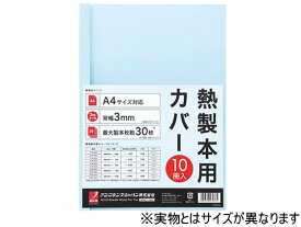 アコ・ブランズ・ジャパン 熱製本カバーA4 12mm ライトブルー 10冊