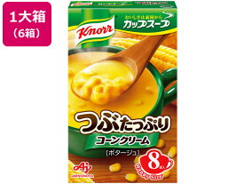 味の素 クノールカップスープつぶたっぷりコーンクリーム 8袋入×6箱 スープ おみそ汁 スープ インスタント食品 レトルト食品