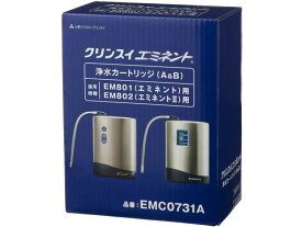 【お取り寄せ】三菱ケミカル/クリンスイ 据置型浄水器エミネント用カートリッジ/EMC0731A ビルトイン型 浄水フィルター カートリッジ キッチン 家電